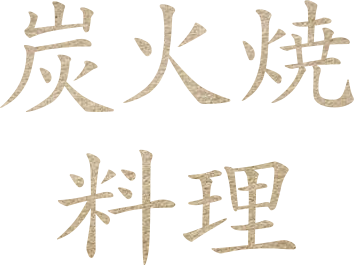 炭火焼料理
