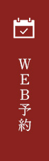 WEB予約